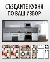 Създайте кухня по Ваш избор
